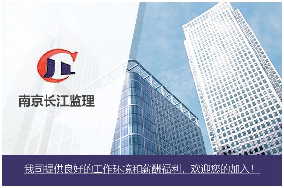 南京長江工程監理有限公司