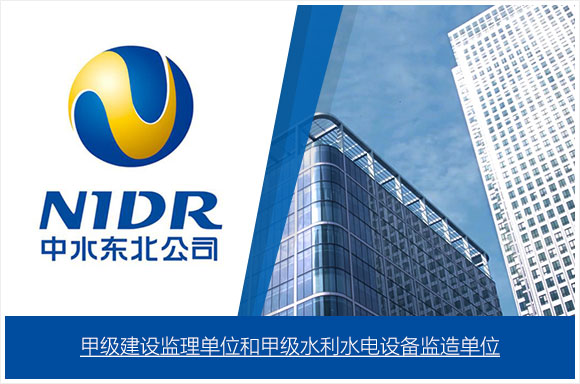 中水東北勘測設計研究有限責任公司監理公司