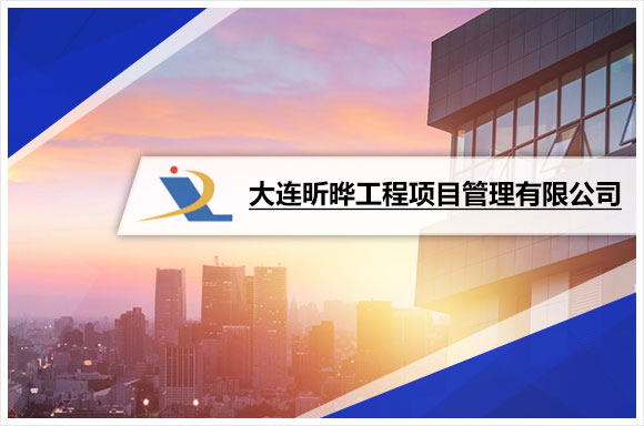 大連昕曄工程項目管理有限公司