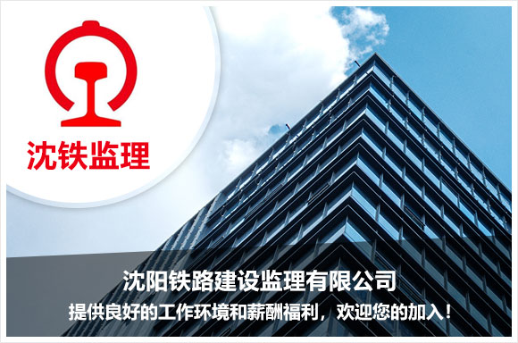 沈陽鐵路建設監理有限公司