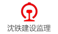 沈陽鐵路建設監理有限公司