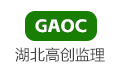 湖北省高創公路工程咨詢監理有限公司