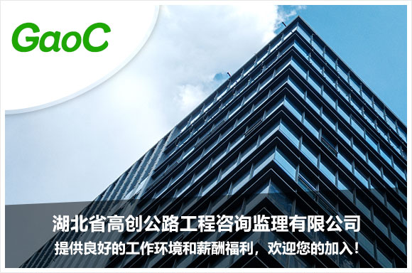 湖北省高創公路工程咨詢監理有限公司